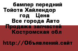 бампер передний Тойота Хайлендор 3 50 2014-2017 год › Цена ­ 4 000 - Все города Авто » Продажа запчастей   . Костромская обл.
